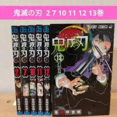 鬼滅の刃　2巻〜13巻　不揃い6冊 セット販売