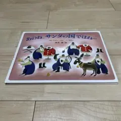 あのね、サンタの国ではね・・・ 偕成社