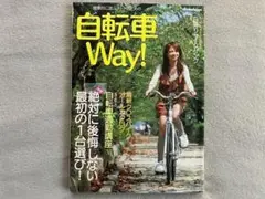 健康的に遊ぶ大人のための自転車Way！