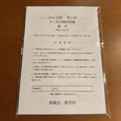 鉄緑会　中1校内模試の英語/数学　第１回　2024 平均点付き（即日発送します）
