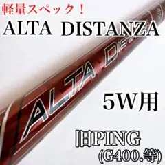 PING　アルタ　ディスタンザ40　5W用シャフト　旧ピン（G400等）