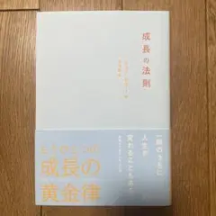 成長の法則