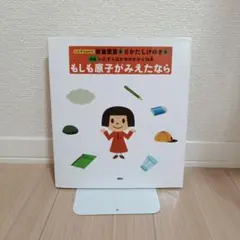 もしも原子がみえたなら