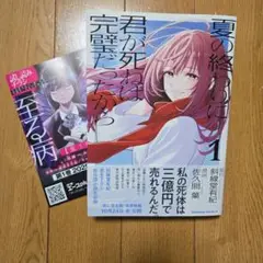 夏の終わりに君が死ねば完璧だったから　1巻