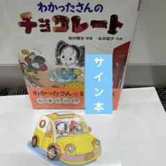 サイン本　永井郁子　わかったさんのチョコレート　購入特典ポストカード付