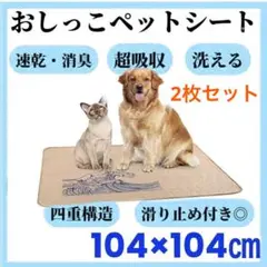 ペットマット トイレシート おしっこ マット 大きいサイズ 大判 洗える 消臭