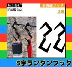 ★キャンプ★アウトドア★S字ランタンフック★2個セット★焚き火フック★