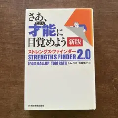 さあ、才能(じぶん)に目覚めよう 新版 ストレングス・ファインダー2.0