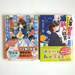 お仕事小説2冊セット「愚痴聞き地蔵、カンパニーのお家騒動に巻き込まれる。」他1冊