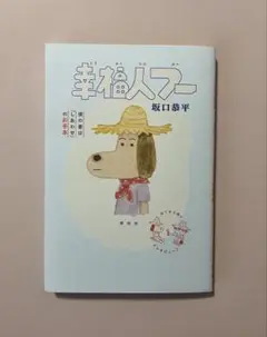幸福人フー 僕の妻は「しあわせ」のお手本