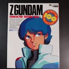 NEWTYPE100%COLLECTION 機動戦士Zガンダムキャラクター編　.