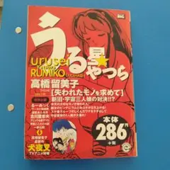 うる星やつら 失われたモノを求めて