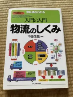 入門の入門　物流のしくみ　中田信哉　日本実亮出版社　見る・読む・わかる