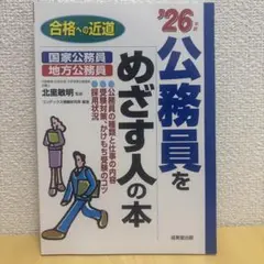 公務員をめざす人の本 第26版