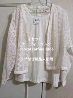 レースカーディガン・タンク2点セット　chocol raffine robe