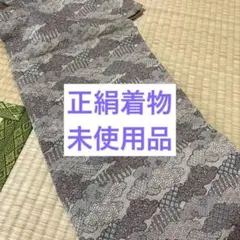 着物 正絹 未使用品 和装 和服