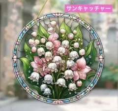 サンキャッチャー アクリル 21 スズラン 20 cm 値下げしました♪