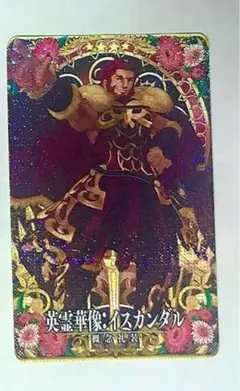 FGOアーケード　FGOAC イスカンダル フェイタル　全再臨段階セット FGO fgoac イスカンダル 絆礼装 第3段階 最終再臨 ノーマル