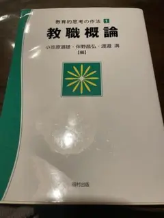 教育的思考の作法 1 教職概論