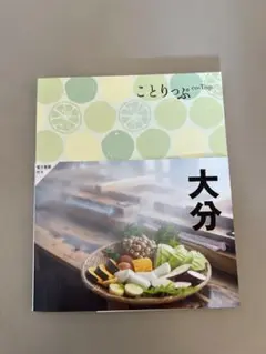 ことりっぷ 大分