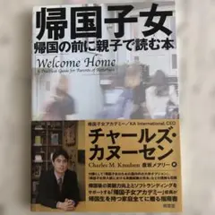 帰国子女 = Welcome Home : 帰国の前に親子で読む本
