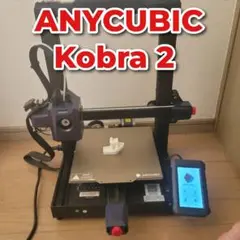 ANYCUBIC Kobra 2 3Dプリンター