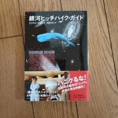銀河ヒッチハイク・ガイド