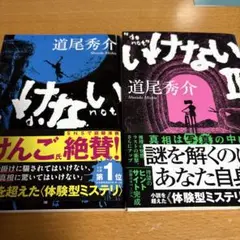 いけない　II 2冊セット
