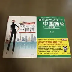 新ゼロからスタート中国語　はじめての中国語　CD付　2冊セット