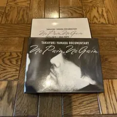 山田孝之 ドキュメンタリー no pain, no gain