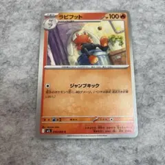 ラビフット ポケモンカード