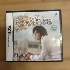 新品未開封　ペ・ヨンジュンと学ぶ韓国語DS テスト編