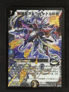 デュエルマスターズ 邪眼皇アレクサンドルIII世　邪眼皇アレクサンドル3世 初期