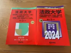 法政大学 2025・2024 学習参考書