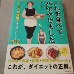 【美品】これを食べて25kgやせました　やせる食習慣が身につくレシピ102