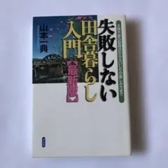 失敗しない田舎暮らし入門 土地や家の取得法から土いじりの楽しみ方まで