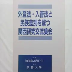 外登法・入管法と民族差別を撃つ 関西研究交流集会