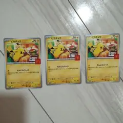 【3枚セット】ピカチュウカード マクドナルド限定 ハッピーセット ポケモンカード