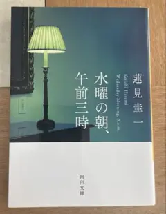 水曜の朝、午前三時