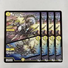 136197 聖沌忍者シャーリーシー　シャーリーチャージャー