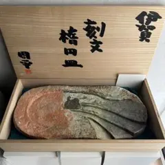 藤岡周平　伊賀刷毛目汲出　共箱　直径11.6㎝　東Y5-0609②トヒカ m73910253916_1.jpg?1702783369