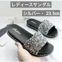 サンダル　レディースサンダル　グリッター　スパンコール　 シルバー・23.5㎝