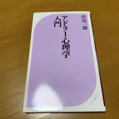 アドラー心理学入門 よりよい人間関係のために m30