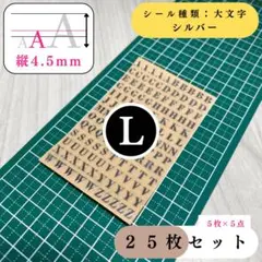 【縦4.5mm】アルファベットシール大文字シルバー25枚【フォロー割より低単価】