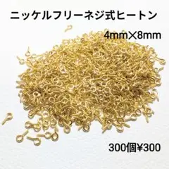 ニッケルフリーネジ式ヒートン8mm×4mmゴールド