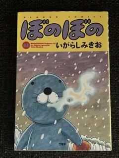 ぼのぼの22巻