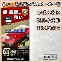 ギャラクシー A53 5G ガラスフィルム 指紋認証対応 貼り付けキット付☆1