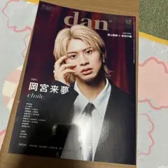 TVガイド　dan vol.56 岡宮来夢 切り抜き 抜けなし