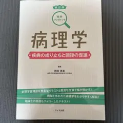 病理学 疾病の成り立ちと回復の促進