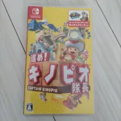 進め！キノピオ隊長 Nintendo Switch